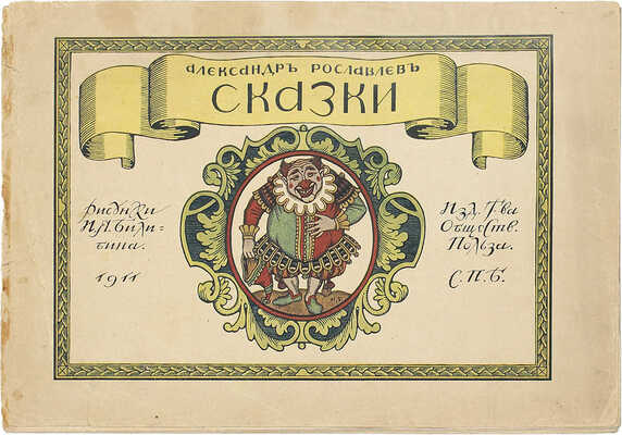 Рославлев А. Сказки / Рис. И.Я. Билибина. СПб.: Изд. т-ва «Общественная польза», 1911.